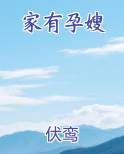 家有孕嫂