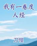 我有一卷度人经