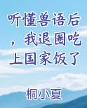 听懂兽语后，我退圈吃上国家饭了