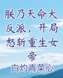 朕乃天命大反派，开局怒斩重生女帝
