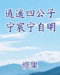 逍遥四公子宁宸宁自明