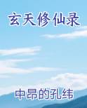 玄天修仙录