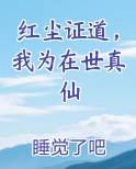 红尘证道，我为在世真仙