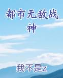 都市无敌战神