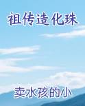 祖传造化珠全本免费阅读
