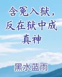 含冤入狱，反在狱中成真神