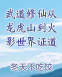 武道修仙从龙虎山到火影世界证道