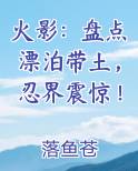 火影：盘点漂泊带土，忍界震惊！