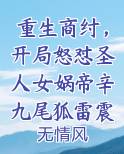 重生商纣，开局怒怼圣人女娲帝辛九尾狐雷震子
