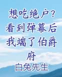 想吃绝户？看到弹幕后我端了伯爵府