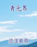 青元界