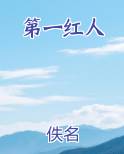 第一红人