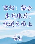 玄幻：融合生死珠后，我逆天而上