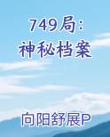 749局：神秘档案