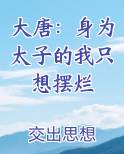 大唐：身为太子的我只想摆烂