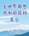 全世界都想我和前搭档复合