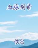 血脉剑帝