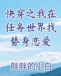 快穿之我在任务世界找替身恋爱