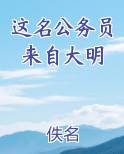 这名公务员来自大明