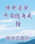 传奇法爷：开局隐身戒指