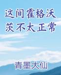这间霍格沃茨不太正常