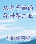从零开始的异世界工业