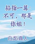 掐指一算：不可，那是你姐！