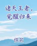 诸天王者，觉醒归来