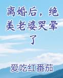 离婚后，绝美老婆哭晕了