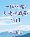 一体双魂：大佬带我登仙门