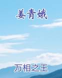 姜青娥
