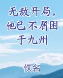 无敌开局，他已不屑困于九州