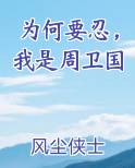 为何要忍，我是周卫国