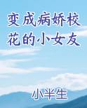 变成病娇校花的小女友
