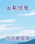 血契惊凰