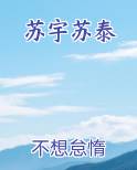 苏宇苏泰
