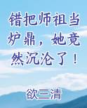 错把师祖当炉鼎，她竟然沉沦了！小说推荐