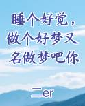 睡个好觉，做个好梦又名做梦吧你