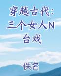 穿越古代：三个女人N台戏