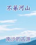 不第河山