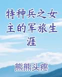 特种兵之女主的军旅生涯
