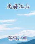 北府江山