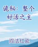 诡秘：整个好活之主