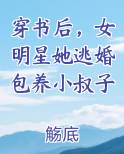 穿书后，女明星她逃婚包养小叔子