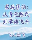 家族修仙：从青元陈氏到举族飞升