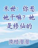 末世：你惹她干嘛？她是修仙的