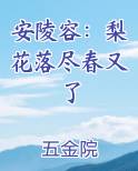 安陵容：梨花落尽春又了