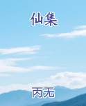 仙集