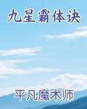 九星霸体诀