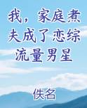 我，家庭煮夫成了恋综流量男星